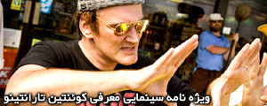 ویژه نامه سینمایی: بیوگرافی کوئنتین تارانتینو