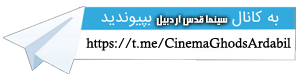 کانال تلگرام سینما قدس اردبیل