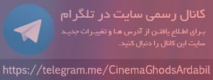 کانال تلگرام سینما قدس اردبیل