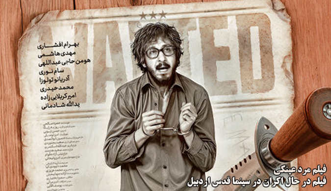 فیلم مرد عینکی؛ فیلم در حال اکران در سینما قدس اردبیل