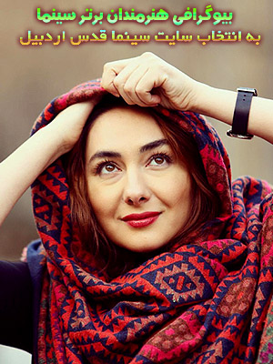 بیوگرافی هنرمندان برتر سینما به انتخاب سایت