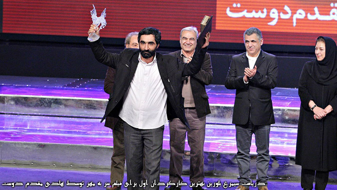 دریافت سیمرغ بلورین بهترین کارگردان اول برای فیلم سر به مهر توسط هادی مقدم دوست