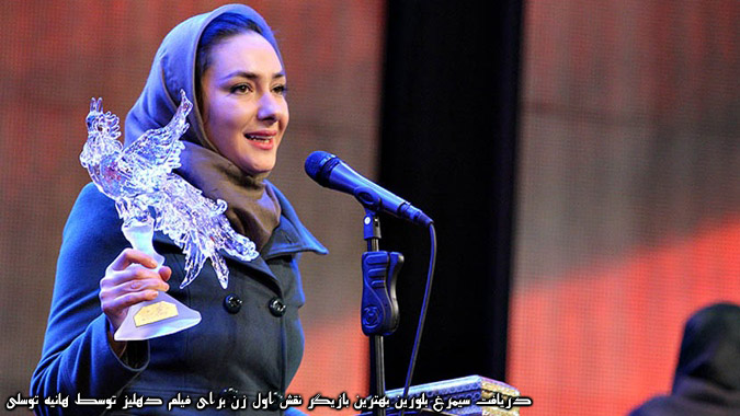 دریافت سیمرغ بلورین بهترین بازیگر نقش اول زن برای فیلم دهلیز توسط هانیه توسلی