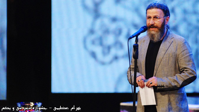 بهرام عظیمی - جشنواره فجر سی و یکم