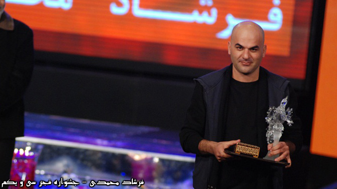 فرشاد محمدی - جشنواره فجر سی و یکم