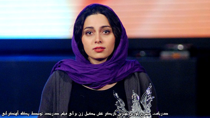 دریافت سیمرغ بلورین بهترین بازیگر نقش مکمل زن برا فلم دربند توسط پگاه آهنگرانی