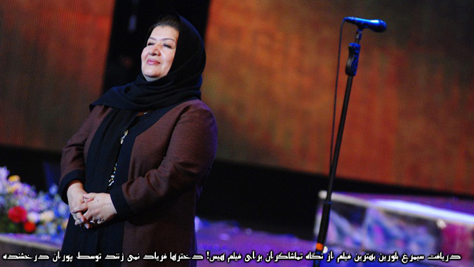 دریافت سیمرغ بلورین بهترین فیلم از نگاه تماشاگران برای فیلم هیس دخترها فریاد نمی زنند توسط پوران درخشنده